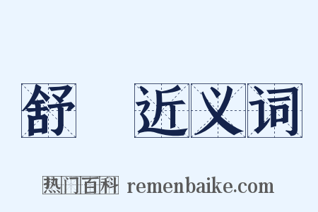 舒遟近义词是什么意思的图片